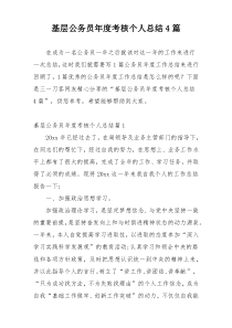 基层公务员年度考核个人总结4篇