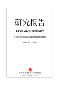 台湾证券市场操纵特征和监管及借鉴-RESEARCHRE