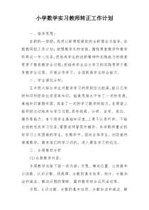 小学数学实习教师转正工作计划