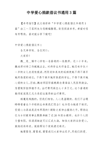 中学爱心捐款倡议书通用3篇