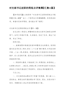 对支部书记述职的简短点评集聚【汇集4篇】