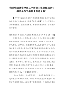 党委党组落实全面从严治党主体责任规定心得体会范文集聚【参考4篇】