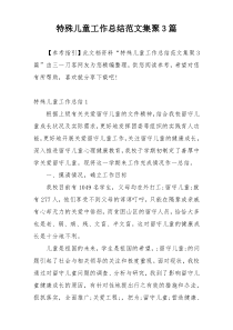 特殊儿童工作总结范文集聚3篇