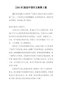 [300字]航拍中国作文集聚3篇