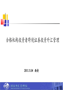 合格机构投资者跨境证券投资外汇管理