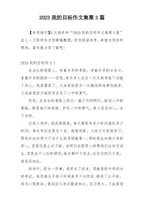 2023我的目标作文集聚3篇