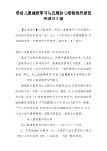 学前儿童健康学习与发展核心经验读后感范例通用3篇