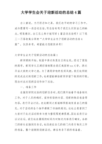 大学学生会关于迎新活动的总结4篇