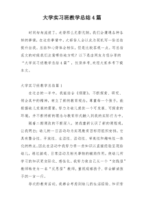 大学实习班教学总结4篇