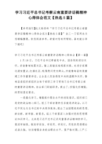 学习习近平总书记考察云南重要讲话稿精神心得体会范文【热选5篇】