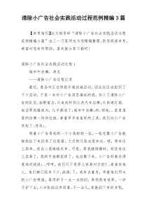 清除小广告社会实践活动过程范例精编3篇