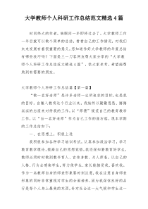 大学教师个人科研工作总结范文精选4篇