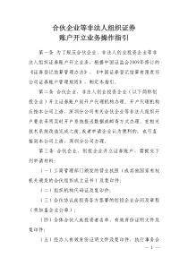 合伙企业等非法人组织证券账户开立业务操作指引