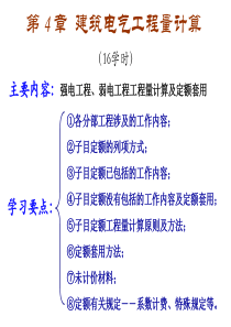 185851_第4章-建筑电气工程量计算