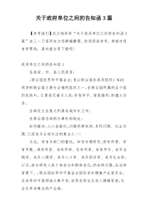 关于政府单位之间的告知函3篇