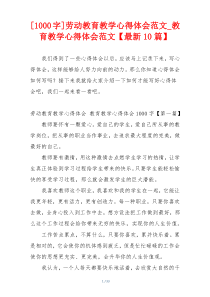 [1000字]劳动教育教学心得体会范文_教育教学心得体会范文【最新10篇】