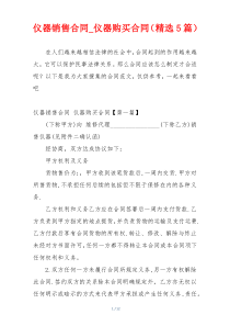 仪器销售合同_仪器购买合同（精选5篇）