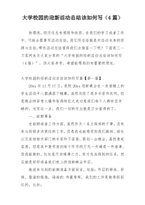 大学校园的迎新活动总结该如何写（4篇）