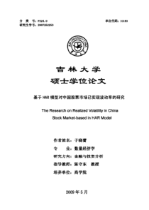 吉林大学硕士-基于har模型对中国股票市场已实现波动率的研究