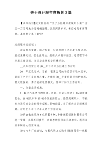 关于总经理年度规划3篇