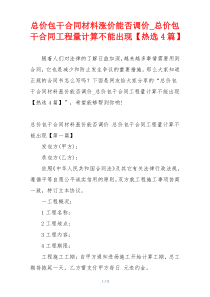 总价包干合同材料涨价能否调价_总价包干合同工程量计算不能出现【热选4篇】