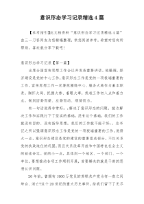 意识形态学习记录精选4篇