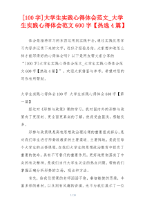 [100字]大学生实践心得体会范文_大学生实践心得体会范文600字【热选4篇】