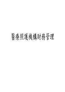 医疗照护机构财务管理(ppt 48)(2.59)