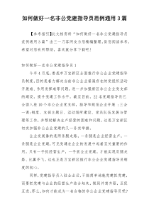 如何做好一名非公党建指导员范例通用3篇