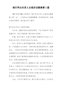 银行网点负责人合规讲话稿集聚3篇