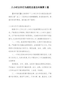 八小时以外行为规范自查自纠集聚3篇