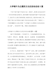 大学端午为主题的文化纪活动总结5篇