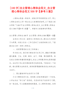 [100字]自主管理心得体会范文_自主管理心得体会范文500字【参考5篇】