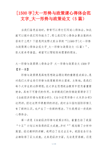 [1500字]大一形势与政策课心得体会范文字_大一形势与政策论文（5篇）