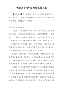 表态发言完毕结束语范例3篇