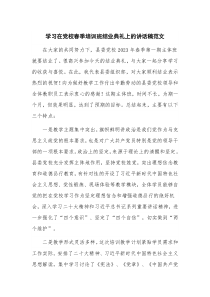 学习在党校春季培训班结业典礼上的讲话稿范文