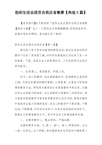 组织生活会团员自我反省集聚【热选5篇】