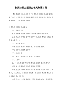 扫黑除恶主题班会教案集聚3篇