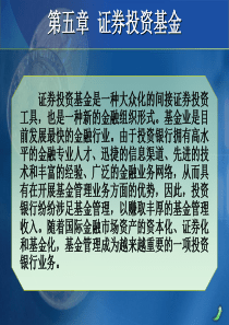 周莉投资银行学第三版第五章证券投资基金