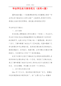 毕业学生实习报告范文（实用4篇）