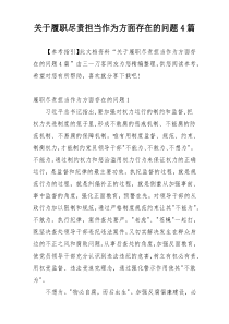 关于履职尽责担当作为方面存在的问题4篇