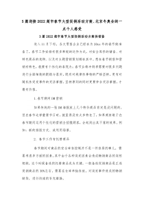 5篇迎接2022超市春节大型促销活动方案、北京冬奥会的一点个人感受