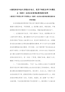 6篇党的百年奋斗历程启示论文、党员干部党史学习专题民主（组织）生活会会前准备情况报告材料