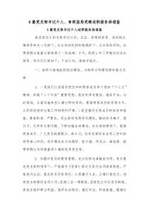 6篇党支部书记个人、食药监局党建述职报告供借鉴