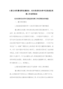 6篇公安民警述职述廉报告、机关党委党支部书记抓基层党建工作述职报告