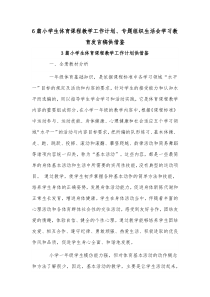 6篇小学生体育课程教学工作计划、专题组织生活会学习教育发言稿供借鉴