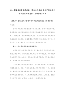 12.4国家宪法日活动总结、聚焦六个基础 坚定不移铸牢中华民族共同体意识（党课讲稿）4篇