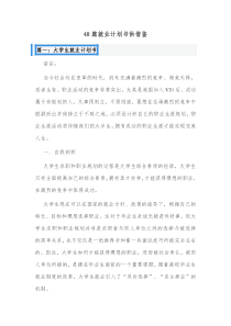 48篇就业计划书供借鉴