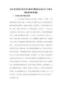 2022党支部班子党史学习教育专题组织生活会五个方面对照检查材料供借鉴