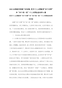 2022法制教育国旗下讲话稿、党员个人主题教育“四个对照”和“四个找一找”个人对照检查材料4篇